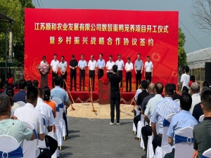 江蘇順和農(nóng)業(yè)發(fā)展有限公司數(shù)智蛋鴨籠養(yǎng)項(xiàng)目開(kāi)工儀式暨鄉(xiāng)村振興戰(zhàn)略合作協(xié)議簽約圓滿(mǎn)成功！